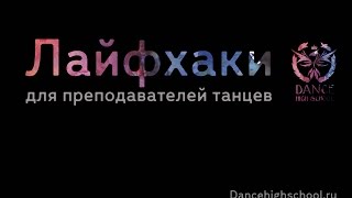 Проект Лайфхаки by Dance High School: как вести крутые Уроки Танцев. Выпуск 2