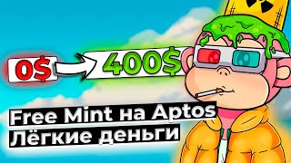 Free Mint на Aptos = Лёгкие деньги