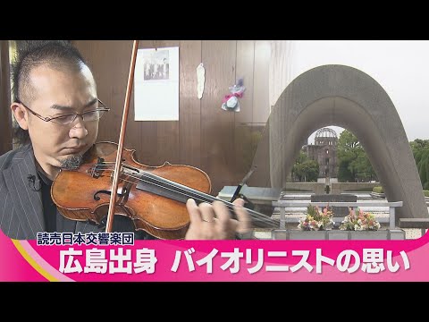 【読売日本交響楽団】広島出身　バイオリニストの思い