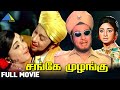 Sange muzhangu 1972     full movie  m g ramachandran  lakshmi  pyramid talkies