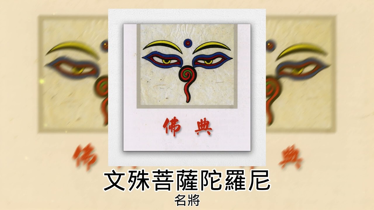Regardez 【佛曲】 名將 - 文殊菩薩陀羅尼 | Buddhist Songs | Namo Amitabha | Om Mani Padme Hum sur YouTube