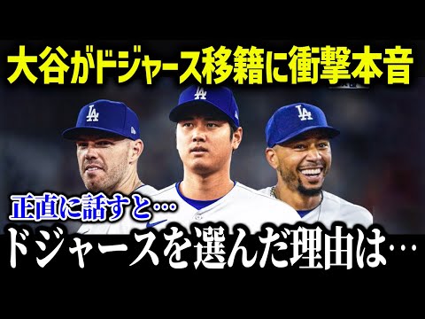 大谷がドジャースを選んだ理由を衝撃告白「僕の希望に一番近い」【海外の反応/MLB/メジャー/野球】