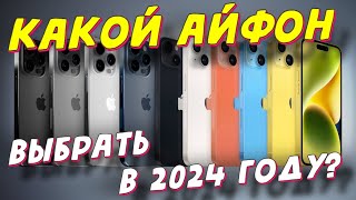 КАКОЙ АЙФОН КУПИТЬ В 2024 ГОДУ