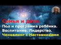 Семья и дети. Пол и программа ребёнка. Воспитание. Школа, ВУЗ. Лидерство. Ченнелинг с Наставниками