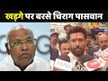 Mallikarjun Kharge पर बरसे Chirag Paswan-&#39;Congress अध्यक्ष भाषा की मर्यादा को भूल रहे हैं&#39;