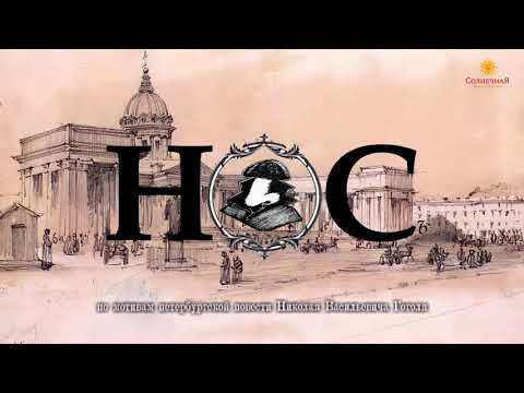 НОС. Н.В. Гоголь