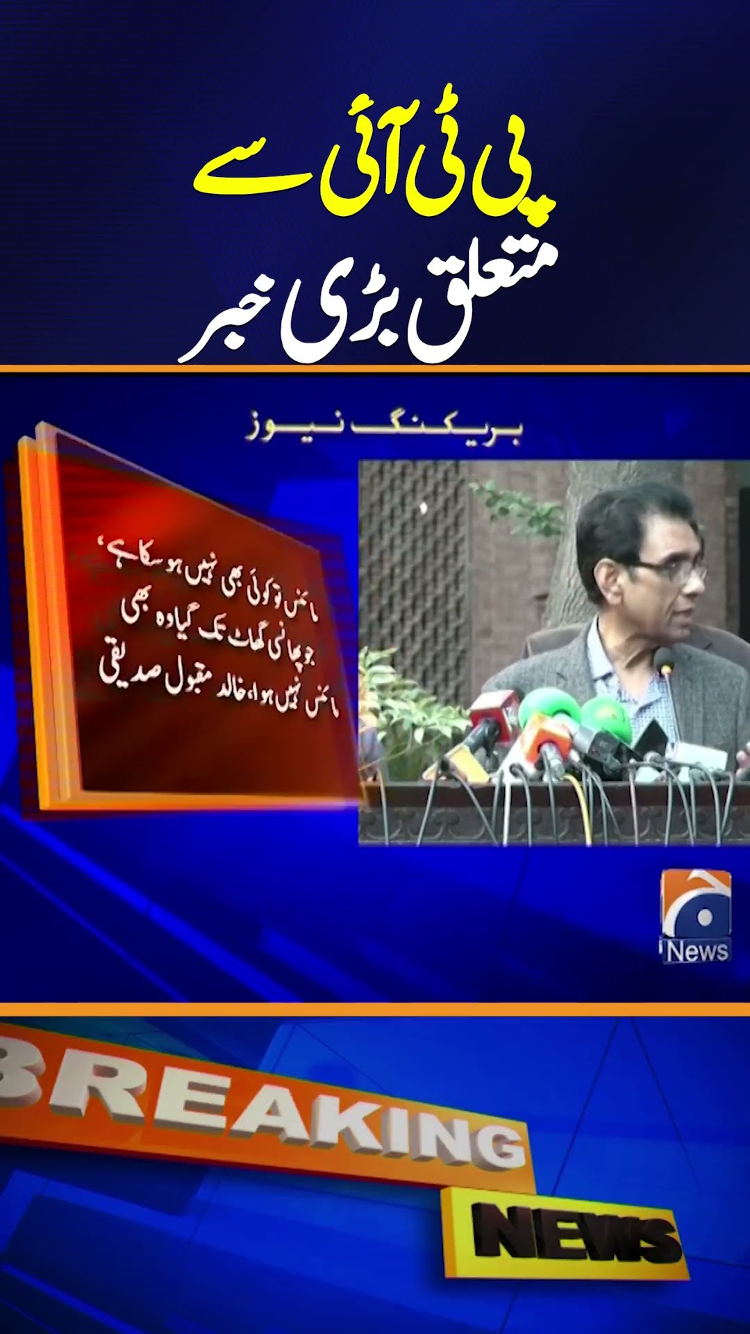 Big news related to PTI - Khalid Maqbool Siddiqui big Statement! - Breaking News