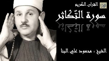 سورة التّكاثر كاملة بصوت القارئ الشيخ محمود علي البنا