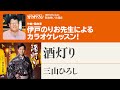 「酒灯り」／三山ひろし　月刊カラオケファン2025年2月号【伊戸のりおの新曲歌い方講座 】