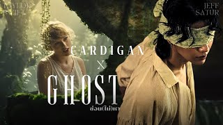 ซ่อน(ไม่)หา l Ghost x cardigan (Mashup) | Jeff Satur x Taylor Swift