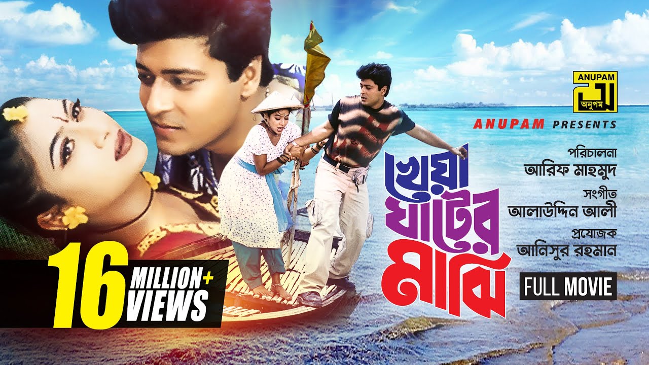 Kheya Ghater Majhi | খেয়া ঘাটের মাঝি | Shabnur & Ferdous | Bangla Full Movie | Anupam Movies