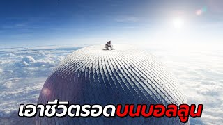 สปอยหนัง | เมื่อเธอต้องปีนขึ้นไปบนบอลลูน ที่ความสูง 10000 เมตร !!