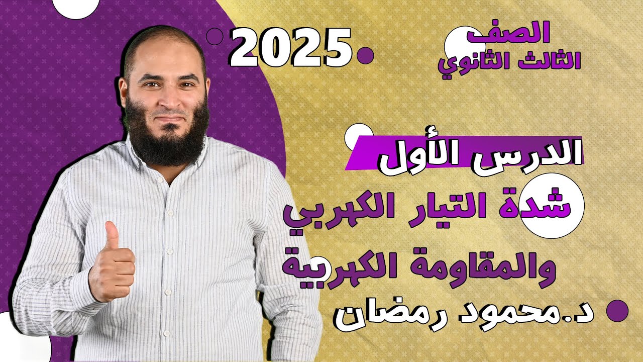 التيار الكهربي والمقاومة الكهربية ومفاهيم - المحاضرة الاولى