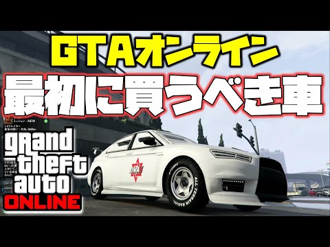 Gta5初心者 初めに買うべき車 カリン社 クルマ ミッション無敵車両 神マネーグリッチ グラセフ5 裏技 トリック ｇｔａv オンライン Ps4proで検証 Youtube