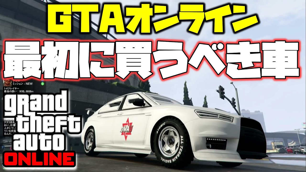 Gta5初心者 初めに買うべき車 カリン社 クルマ ミッション無敵