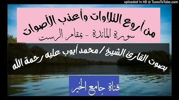 تلاوة رائع جدا بمقام  الرست   -  سورة المائدة