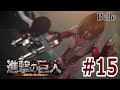#15【エレン】「進撃の巨人」(PS4)実況プレイ ちょっとおもしろいゲーム実況