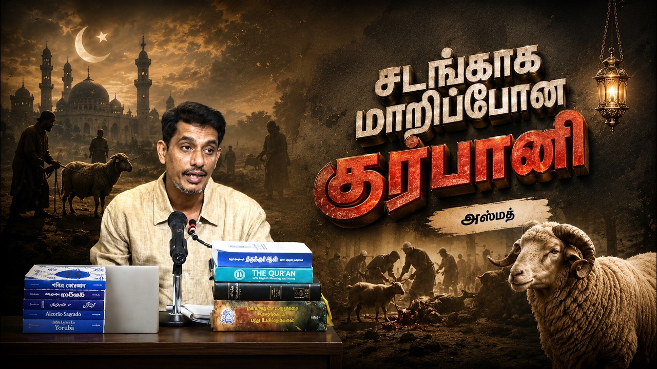 சடங்காக மாறிப்போன குர்பானி┇அஸ்மத்┇17-05-26┇Way to Paradise