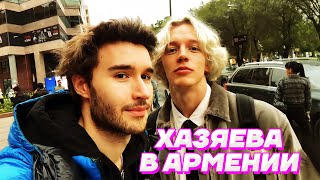 ЧАТ, МЫ в ЕРЕВАНЕ / Кореш, Парадеевич и Данила Горилла