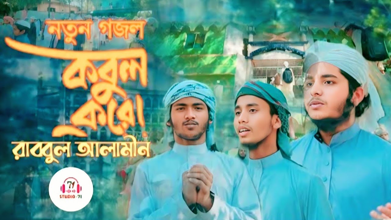 কবুল করো রাব্বুল আলামীন | দত্তপাড়া আমিরুল মুমিনীন মাদ্রাসার নতুন গজল ২০২৬ | Kobul Koro | New Song |