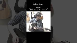 BOØWY『わがままジュリエット』イントロ弾いてみた🎸 #shorts Shin Komuro