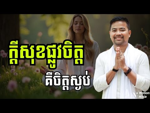 ក្តីសុខផ្លូវចិត្ត គឺធ្វើចិត្តឲ្យស្ងប់ | Mental health is peace of mind មេរៀនជីវិត