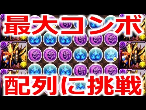 パズドラ 最大コンボ配列をアヌビスで実戦 Ctw無し 最大火力 2色 Youtube