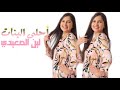 لين الصعيدي / أحلى البنات ❤️
