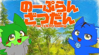 【Vtuber】ぬめゲコらいふ〔のーぷらん雑談：#149 〕