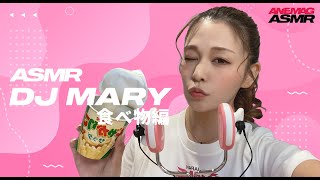 Asmrmary がポテトチップス食べる