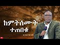 ከምትሰሙት ተጠበቁ በቄስ ዶክተር ገለታ ሴሜሶ 2023 Qes Dr Geleta Simeso Ethiopia Protestant Sbket Wengel Tube