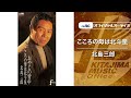 北島三郎「こころの母は北斗星」(オフィシャルオーディオ)
