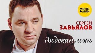 Смотреть клип Сергей Завьялов - Людская Ложь