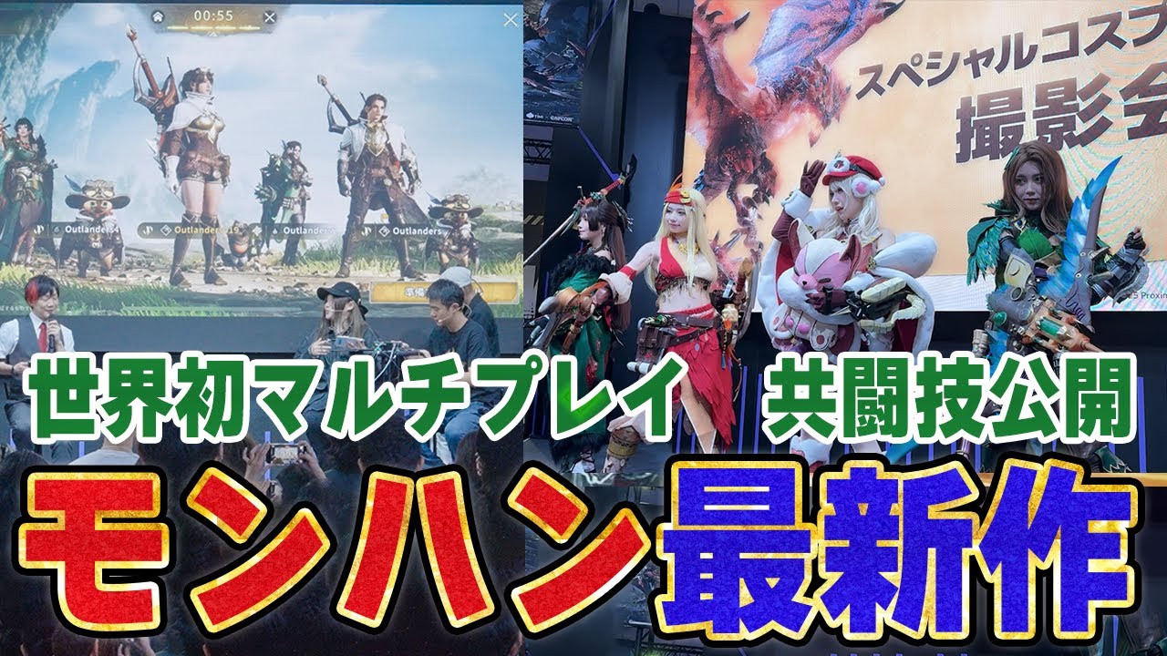 モンハン新作の先行試遊＆最新映像＆最新情報が凄すぎた！！世界初マルチプレイで新モーション“共闘技”を決めてきたよ【モンスターハンターアウトランダーズ/TGS2025Vlog】