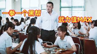 退役拳王去学校当老师，发现女生被恶霸欺负，徒手铲掉整个黑帮！