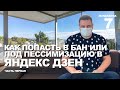 🔴КАК (НЕ) ПОПАСТЬ В БАН или под пессимизацию? Какие каналы НЕ НУЖНЫ в Яндекс Дзен? Бесплатный курс.