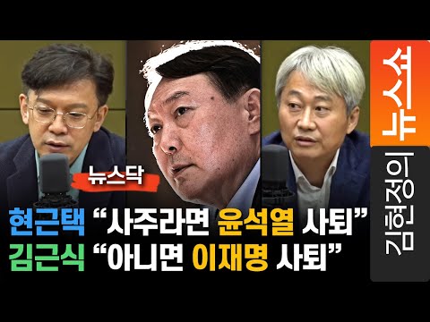 현근택 &amp;quot;사주라면 윤석열 사퇴&amp;quot; vs 김근식 &amp;quot;아니면 이재명 사퇴&amp;quot;
