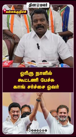 ஓரிரு நாளில் கூட்டணி பேச்சு காங் சர்ச்சை ஓவர் #udayanithi #selvaperunthagai #dmk #congress #election