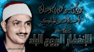 الانفطار والبروج والبلد تلاوة الشيخ محمد صديق المنشاوي بالمسجد الاقصى المبارك