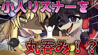 ゆっくり茶番劇リスナーを小人にして丸吞みするケモ狼霊夢 ケモノ