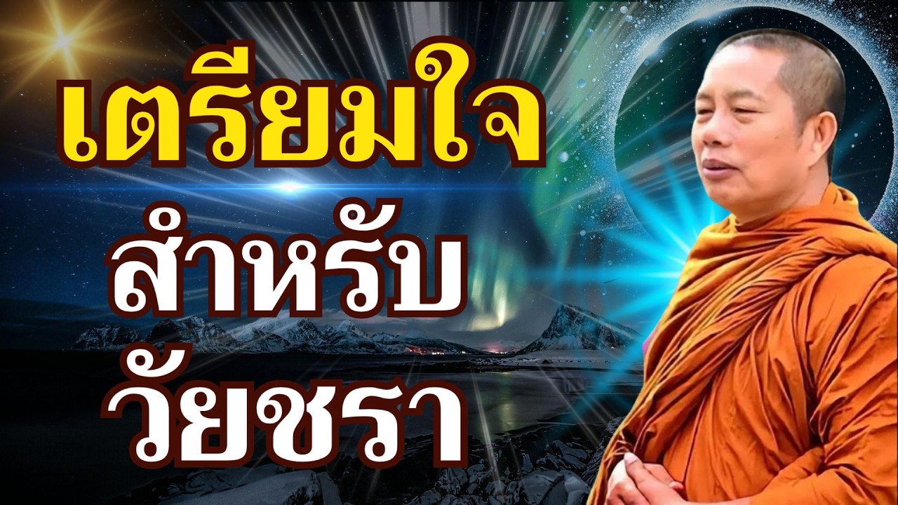 เตรียมใจในวัยแก่ชรา..ธรรมะคลายทุกข์ #ธรรมะ #พุทธวจน #ธรรมะคลายทุกข์ พระมหาบุญช่วย ปัญญาวชิโร