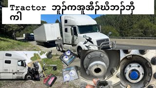 Trucker Eh Soe repair Tractor Hub Oil Seals In Cali!