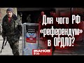 ОРДЛО хочуть запхнути до складу РФ, щоб використати ядерну зброю і оголосити мобілізацію, — Іванов