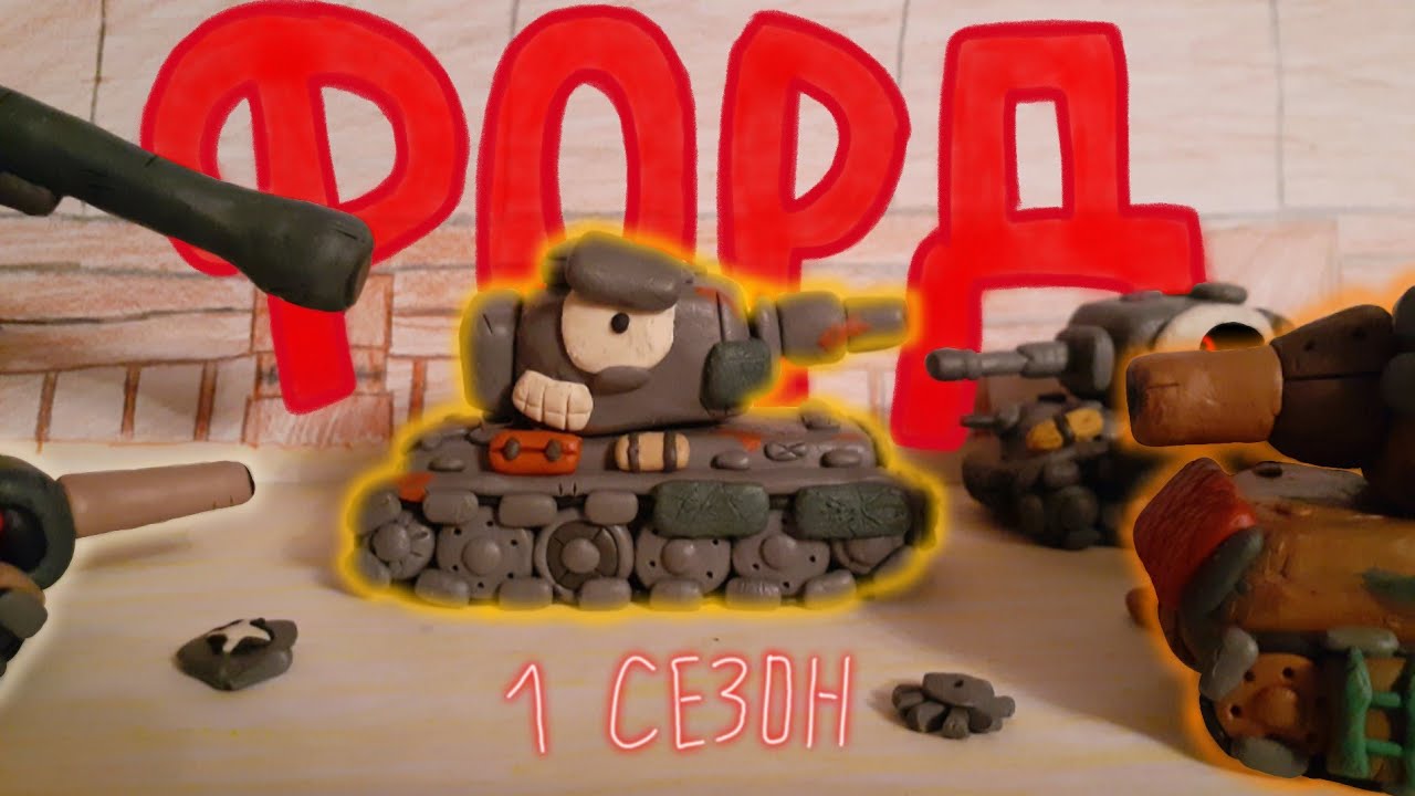 Приключения Форда - ТРЕЙЛЕР - Мультики про танки - YouTube