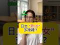 【まじ!?日文『男/女』好複雜!?】 #shorts #shortsvideo #Sumi的日文黑白講 #學日文 #日文 #日語 #日文教學 #日文老師 #學日語 #日語老師