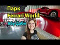 Абу-Даби парк развлечений Ferrari World с самой быстрой горкой в мире