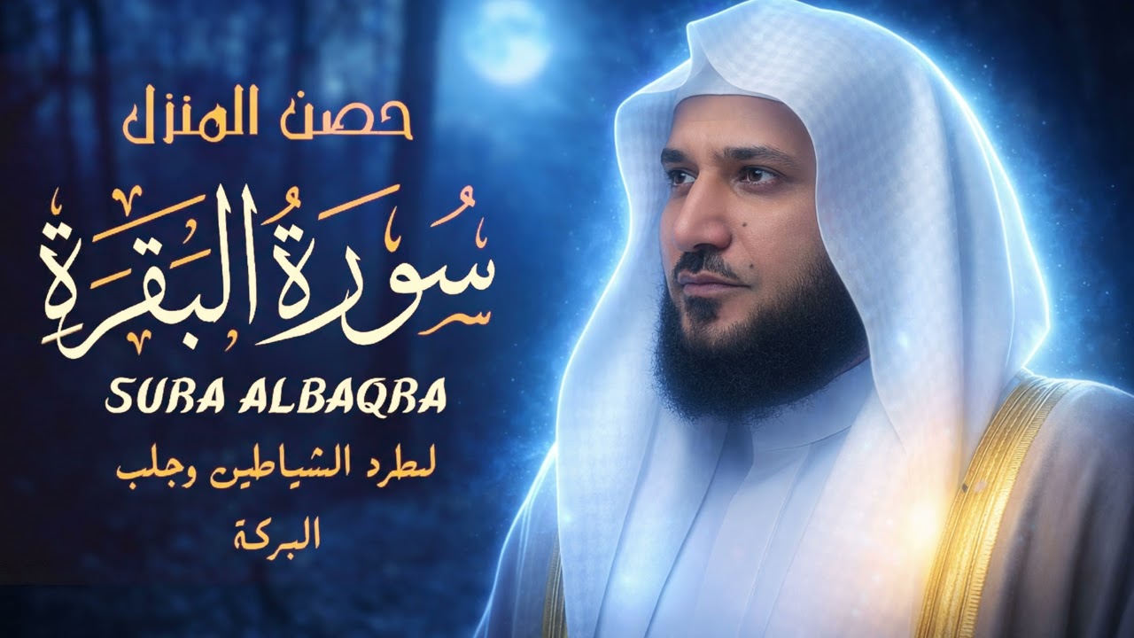 سورة البقرة كاملة  الشيخ ماهر المعيقلي  استماع متكرر للشفاء والراحة