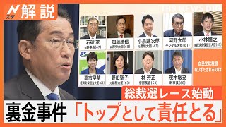 総裁選レース本格始動、次の総理は誰に？ TBS政治部長「解散総選挙の見方が一気に強まる」【Nスタ解説】｜TBS NEWS DIG