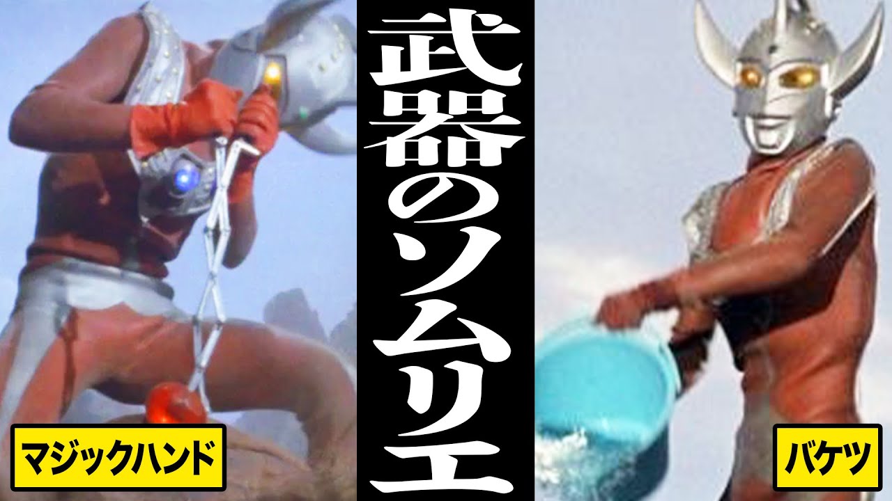 【なんでｗｗ】ウルトラマンタロウが使用した珍アイテムまとめ！