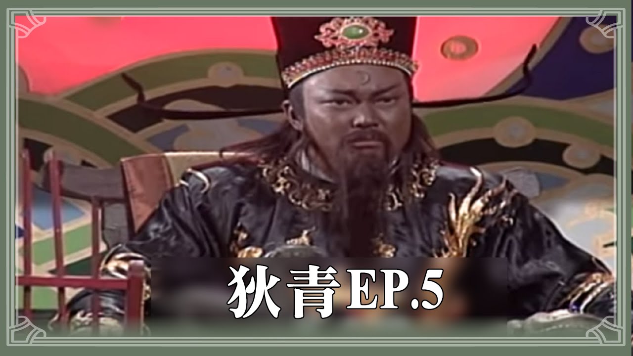 【HD 包青天】狄青 (5) 完